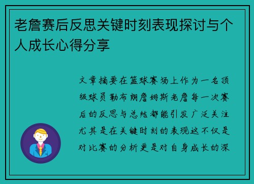 老詹赛后反思关键时刻表现探讨与个人成长心得分享