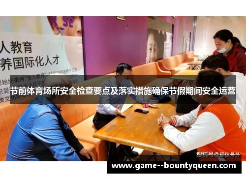 节前体育场所安全检查要点及落实措施确保节假期间安全运营 节前体育场所安全检查要点及落实措施确保节假期间安全运营