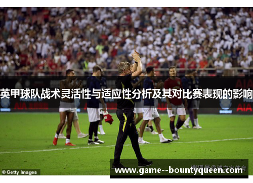 英甲球队战术灵活性与适应性分析及其对比赛表现的影响