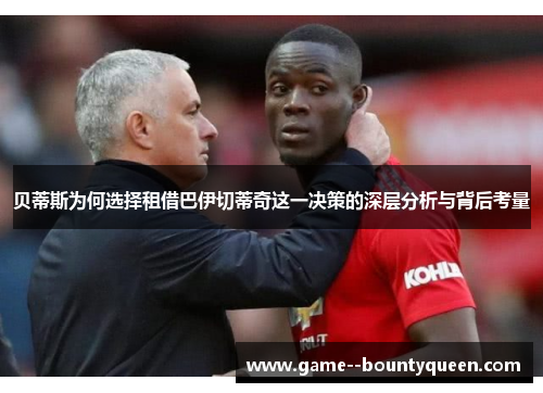 贝蒂斯为何选择租借巴伊切蒂奇这一决策的深层分析与背后考量