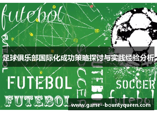 足球俱乐部国际化成功策略探讨与实践经验分析 足球俱乐部国际化成功策略探讨与实践经验分析