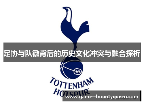 足协与队徽背后的历史文化冲突与融合探析