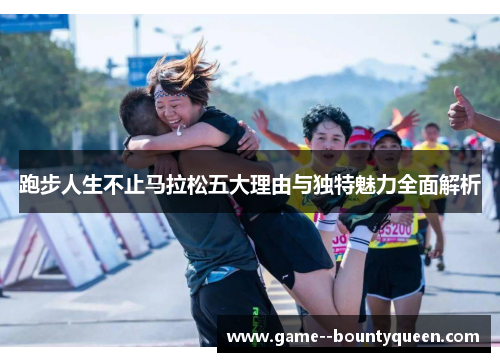 跑步人生不止马拉松五大理由与独特魅力全面解析
