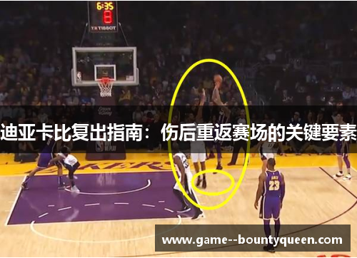 迪亚卡比复出指南：伤后重返赛场的关键要素