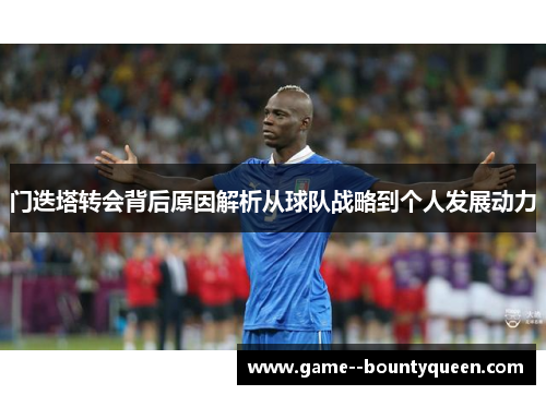 门迭塔转会背后原因解析从球队战略到个人发展动力 门迭塔转会背后原因解析从球队战略到个人发展动力