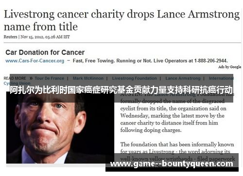 阿扎尔为比利时国家癌症研究基金贡献力量支持科研抗癌行动 阿扎尔为比利时国家癌症研究基金贡献力量支持科研抗癌行动