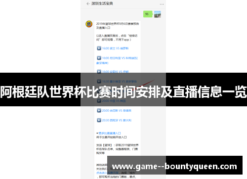 阿根廷队世界杯比赛时间安排及直播信息一览 阿根廷队世界杯比赛时间安排及直播信息一览
