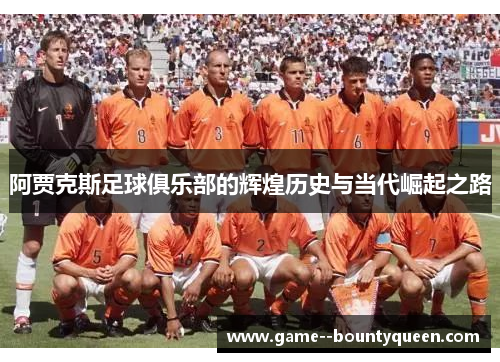 阿贾克斯足球俱乐部的辉煌历史与当代崛起之路