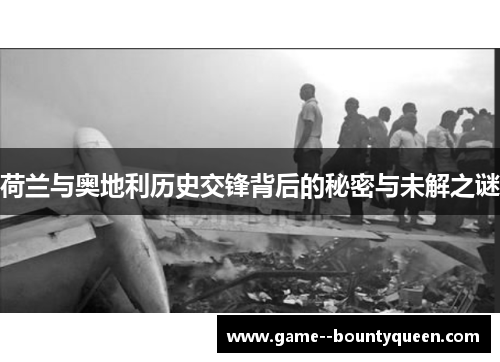 荷兰与奥地利历史交锋背后的秘密与未解之谜 荷兰与奥地利历史交锋背后的秘密与未解之谜