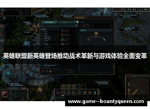 英雄联盟新英雄登场推动战术革新与游戏体验全面变革 英雄联盟新英雄登场推动战术革新与游戏体验全面变革