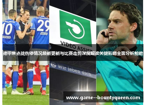 德甲焦点战伤停情况最新更新与比赛走势深度解读关键影响全面分析前瞻