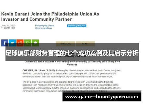 足球俱乐部财务管理的七个成功案例及其启示分析