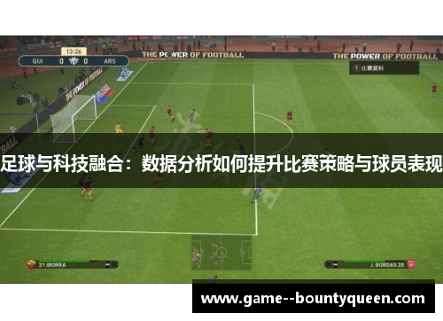 足球与科技融合：数据分析如何提升比赛策略与球员表现