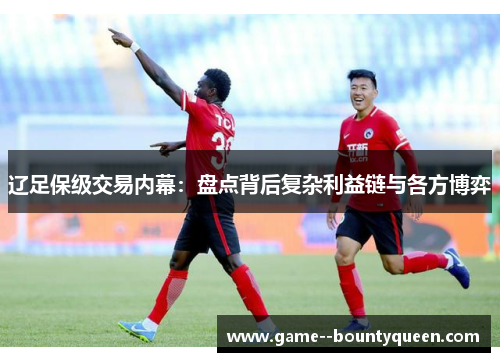 辽足保级交易内幕：盘点背后复杂利益链与各方博弈