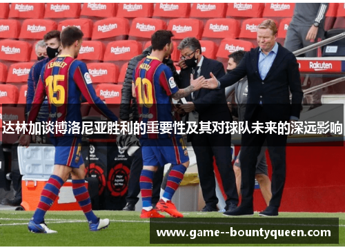 达林加谈博洛尼亚胜利的重要性及其对球队未来的深远影响