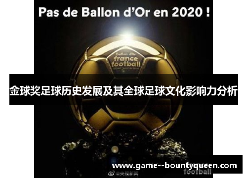 金球奖足球历史发展及其全球足球文化影响力分析 金球奖足球历史发展及其全球足球文化影响力分析