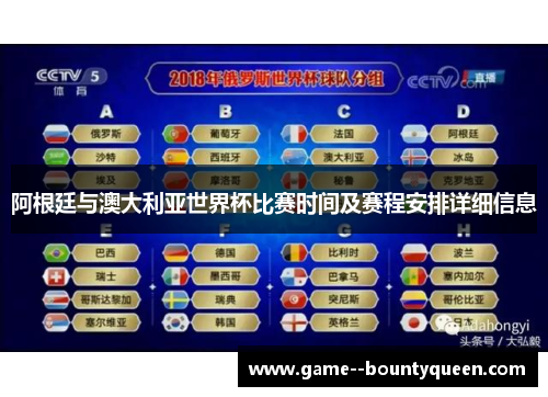 阿根廷与澳大利亚世界杯比赛时间及赛程安排详细信息 阿根廷与澳大利亚世界杯比赛时间及赛程安排详细信息