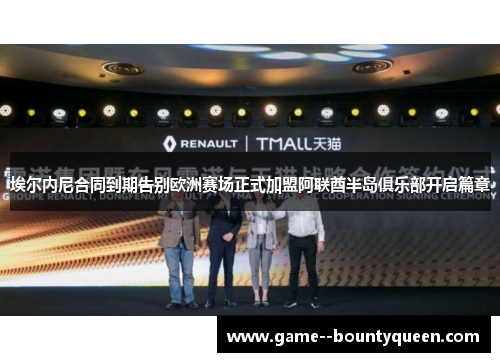 埃尔内尼合同到期告别欧洲赛场正式加盟阿联酋半岛俱乐部开启篇章