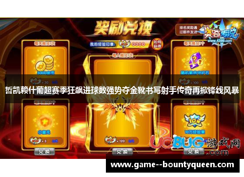 哲凯赖什葡超赛季狂飙进球数强势夺金靴书写射手传奇再掀锋线风暴 哲凯赖什葡超赛季狂飙进球数强势夺金靴书写射手传奇再掀锋线风暴