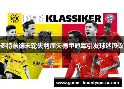 多特蒙德末轮失利痛失德甲冠军引发球迷热议 多特蒙德末轮失利痛失德甲冠军引发球迷热议