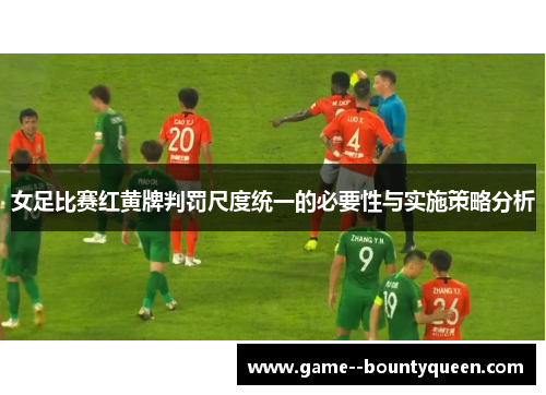 女足比赛红黄牌判罚尺度统一的必要性与实施策略分析