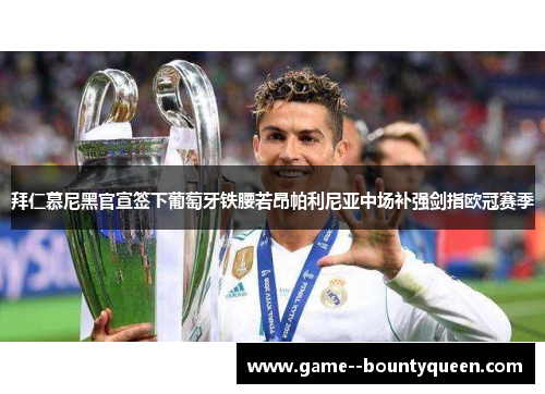 拜仁慕尼黑官宣签下葡萄牙铁腰若昂帕利尼亚中场补强剑指欧冠赛季