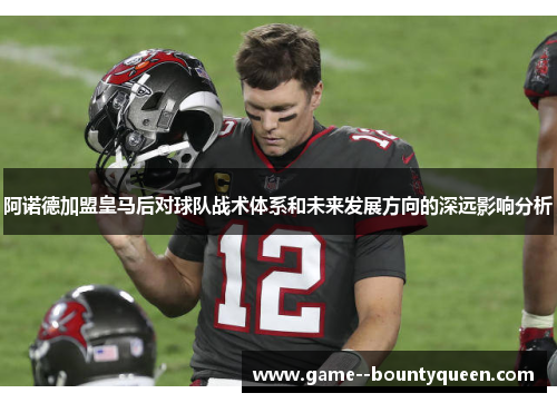 阿诺德加盟皇马后对球队战术体系和未来发展方向的深远影响分析 阿诺德加盟皇马后对球队战术体系和未来发展方向的深远影响分析