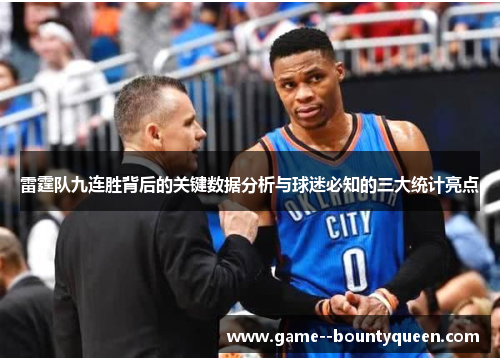 雷霆队九连胜背后的关键数据分析与球迷必知的三大统计亮点 雷霆队九连胜背后的关键数据分析与球迷必知的三大统计亮点