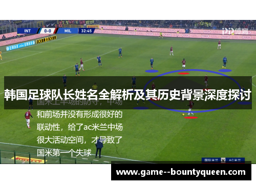 韩国足球队长姓名全解析及其历史背景深度探讨 韩国足球队长姓名全解析及其历史背景深度探讨