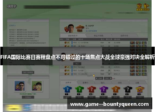 FIFA国际比赛日赛程盘点不可错过的十场焦点大战全球豪强对决全解析 FIFA国际比赛日赛程盘点不可错过的十场焦点大战全球豪强对决全解析