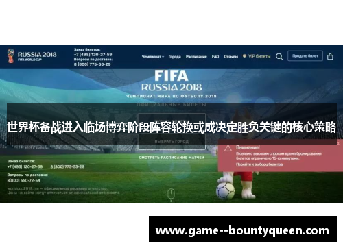 世界杯备战进入临场博弈阶段阵容轮换或成决定胜负关键的核心策略 世界杯备战进入临场博弈阶段阵容轮换或成决定胜负关键的核心策略