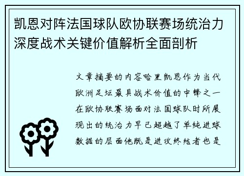 凯恩对阵法国球队欧协联赛场统治力深度战术关键价值解析全面剖析 凯恩对阵法国球队欧协联赛场统治力深度战术关键价值解析全面剖析