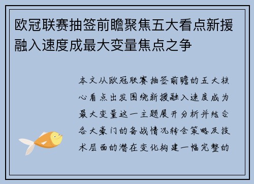 欧冠联赛抽签前瞻聚焦五大看点新援融入速度成最大变量焦点之争 欧冠联赛抽签前瞻聚焦五大看点新援融入速度成最大变量焦点之争