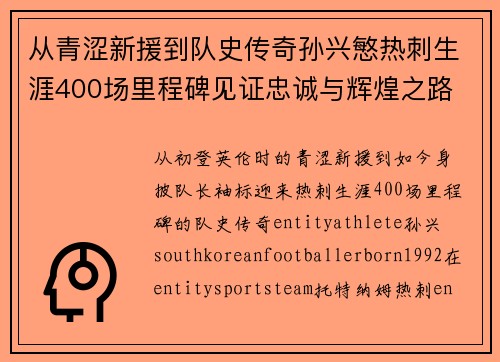 从青涩新援到队史传奇孙兴慜热刺生涯400场里程碑见证忠诚与辉煌之路 ⚽🔥 从青涩新援到队史传奇孙兴慜热刺生涯400场里程碑见证忠诚与辉煌之路 ⚽🔥