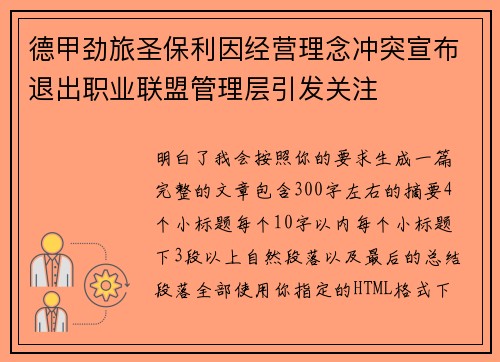德甲劲旅圣保利因经营理念冲突宣布退出职业联盟管理层引发关注⚽ 德甲劲旅圣保利因经营理念冲突宣布退出职业联盟管理层引发关注⚽