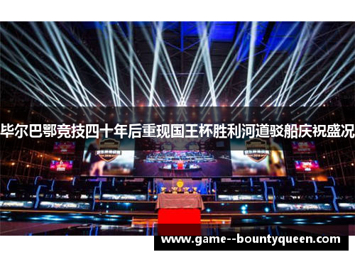 毕尔巴鄂竞技四十年后重现国王杯胜利河道驳船庆祝盛况 毕尔巴鄂竞技四十年后重现国王杯胜利河道驳船庆祝盛况