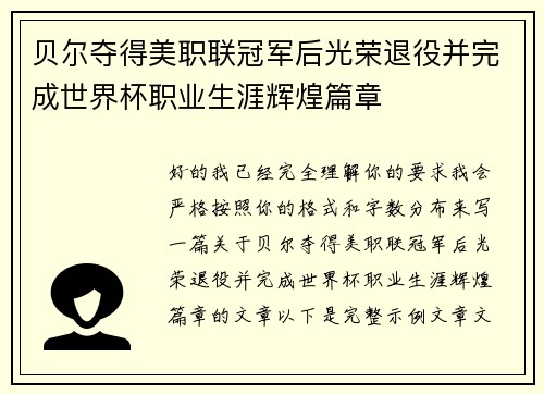 贝尔夺得美职联冠军后光荣退役并完成世界杯职业生涯辉煌篇章