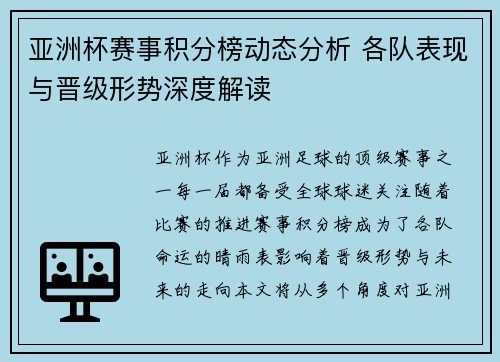 亚洲杯赛事积分榜动态分析 各队表现与晋级形势深度解读 亚洲杯赛事积分榜动态分析 各队表现与晋级形势深度解读
