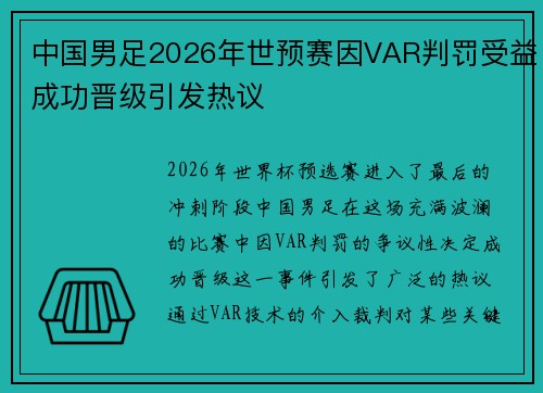 中国男足2026年世预赛因VAR判罚受益成功晋级引发热议 中国男足2026年世预赛因VAR判罚受益成功晋级引发热议