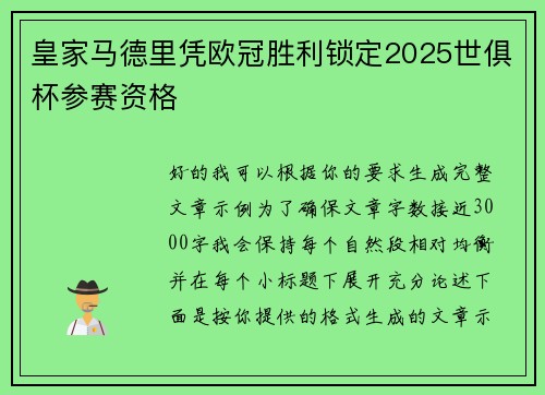 皇家马德里凭欧冠胜利锁定2025世俱杯参赛资格 皇家马德里凭欧冠胜利锁定2025世俱杯参赛资格