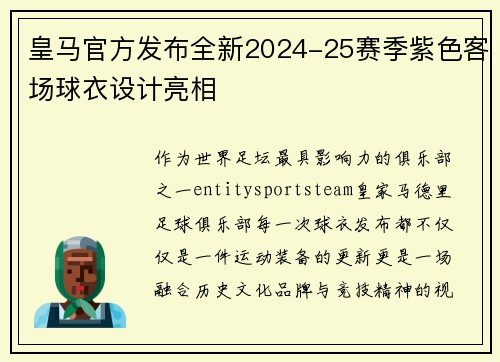 皇马官方发布全新2024-25赛季紫色客场球衣设计亮相 皇马官方发布全新2024-25赛季紫色客场球衣设计亮相