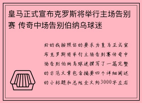 皇马正式宣布克罗斯将举行主场告别赛 传奇中场告别伯纳乌球迷 皇马正式宣布克罗斯将举行主场告别赛 传奇中场告别伯纳乌球迷
