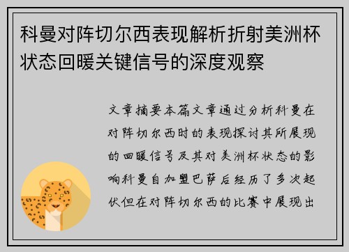 科曼对阵切尔西表现解析折射美洲杯状态回暖关键信号的深度观察 科曼对阵切尔西表现解析折射美洲杯状态回暖关键信号的深度观察