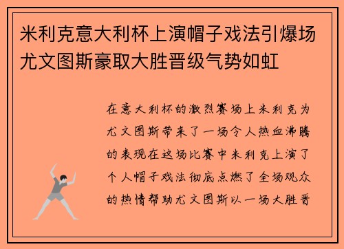 米利克意大利杯上演帽子戏法引爆场尤文图斯豪取大胜晋级气势如虹 米利克意大利杯上演帽子戏法引爆场尤文图斯豪取大胜晋级气势如虹