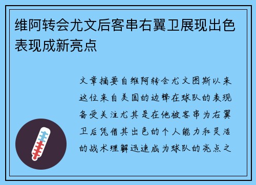 维阿转会尤文后客串右翼卫展现出色表现成新亮点 维阿转会尤文后客串右翼卫展现出色表现成新亮点