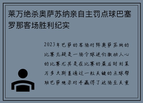 莱万绝杀奥萨苏纳亲自主罚点球巴塞罗那客场胜利纪实 莱万绝杀奥萨苏纳亲自主罚点球巴塞罗那客场胜利纪实