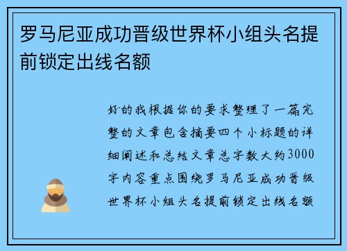 罗马尼亚成功晋级世界杯小组头名提前锁定出线名额