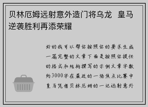 贝林厄姆远射意外造门将乌龙 皇马逆袭胜利再添荣耀 贝林厄姆远射意外造门将乌龙 皇马逆袭胜利再添荣耀