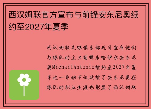 西汉姆联官方宣布与前锋安东尼奥续约至2027年夏季 西汉姆联官方宣布与前锋安东尼奥续约至2027年夏季