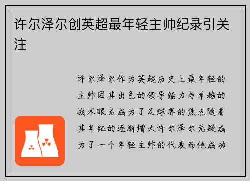 许尔泽尔创英超最年轻主帅纪录引关注 许尔泽尔创英超最年轻主帅纪录引关注